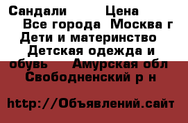 Сандали Ecco › Цена ­ 2 000 - Все города, Москва г. Дети и материнство » Детская одежда и обувь   . Амурская обл.,Свободненский р-н